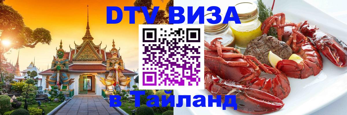 Стоимость и условия DTV визы — оформление в Таиланд под ключ - 04.10.2025 